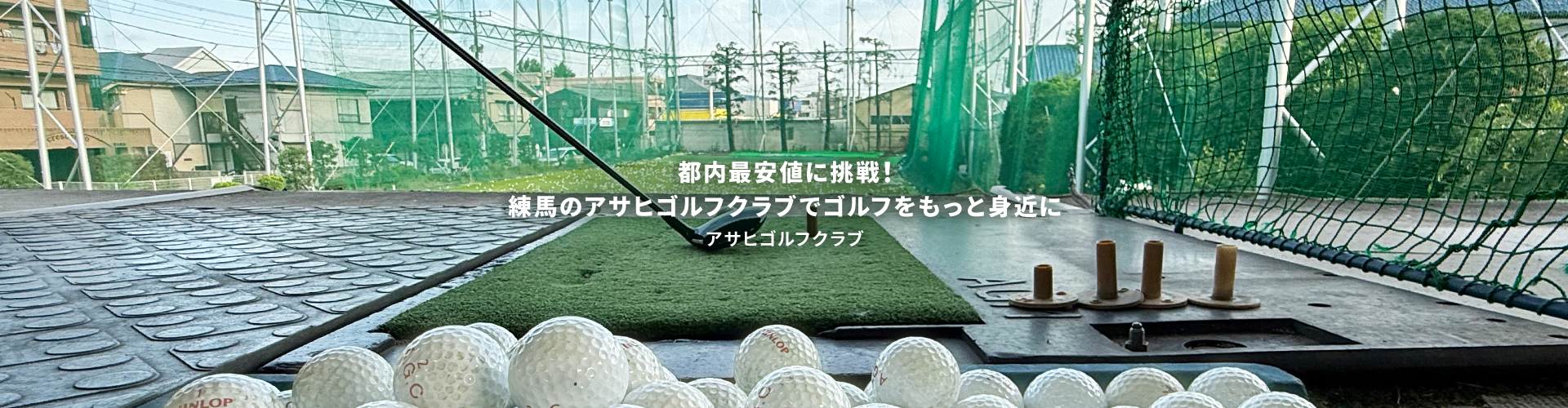 アサヒゴルフクラブ|東京都練馬区のゴルフ練習場